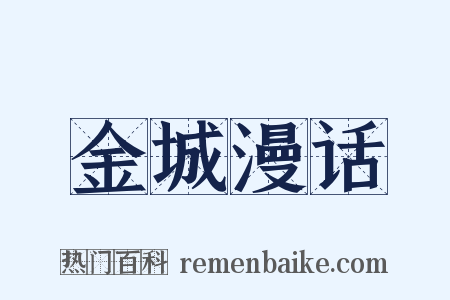 金城漫话是什么意思的图片